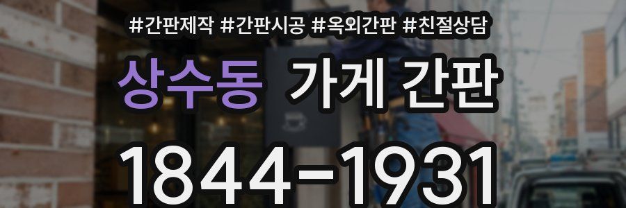 상수동 가게 간판