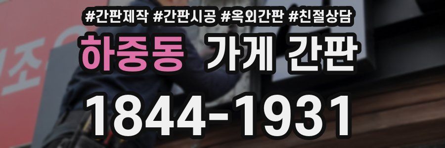 하중동 가게 간판