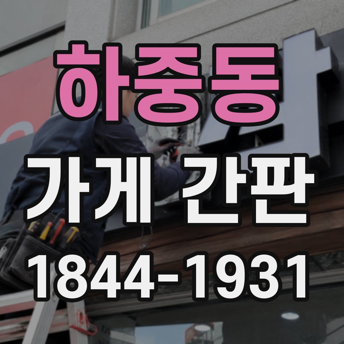 하중동 가게 간판