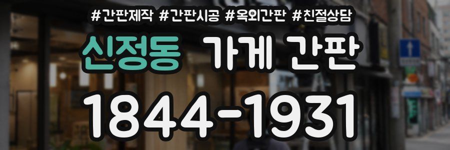 신정동 가게 간판