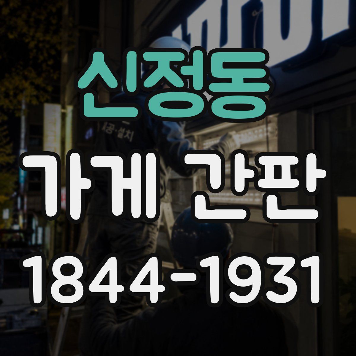 신정동 가게 간판