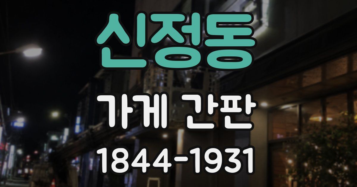 신정동 가게 간판