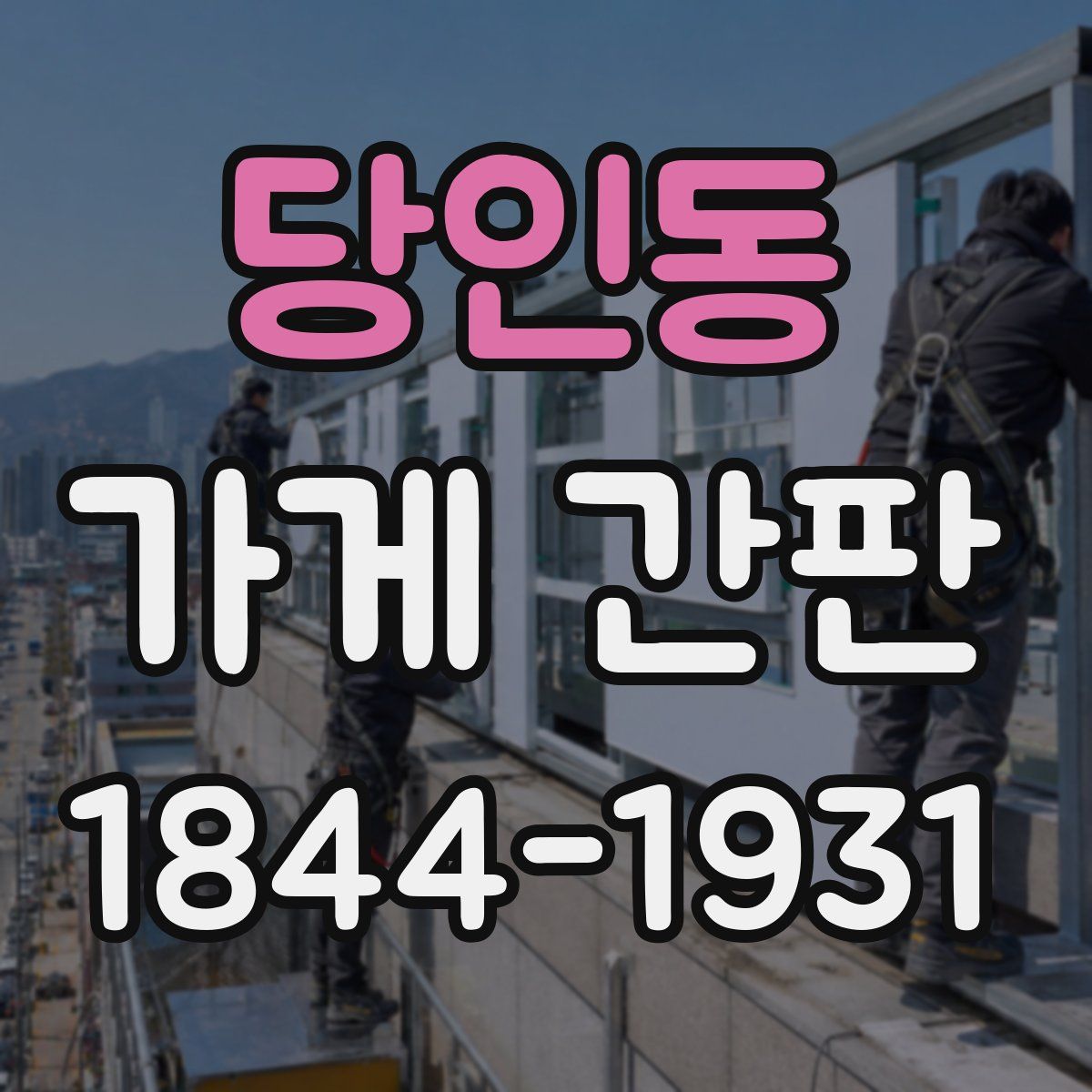 당인동 가게 간판