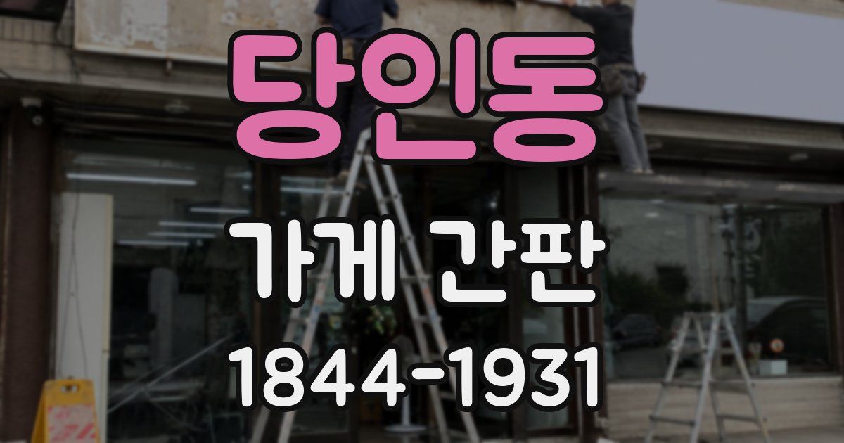 당인동 가게 간판
