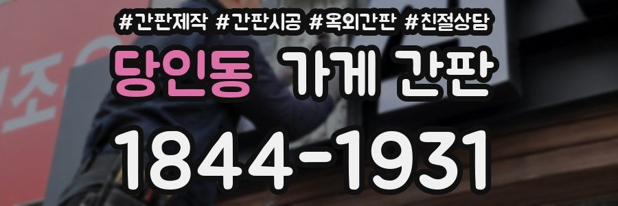 당인동 가게 간판