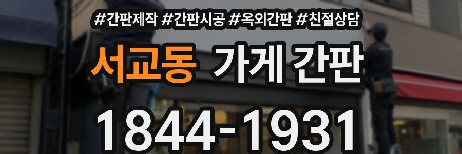 서교동 가게 간판