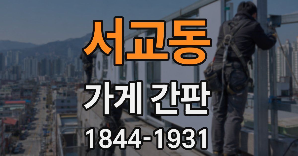 서교동 가게 간판