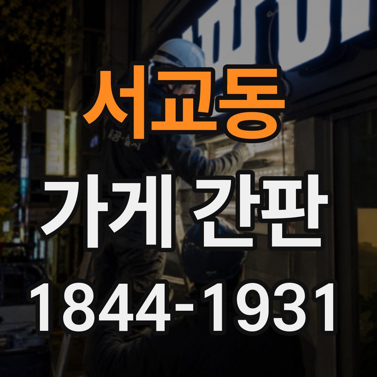 서교동 가게 간판