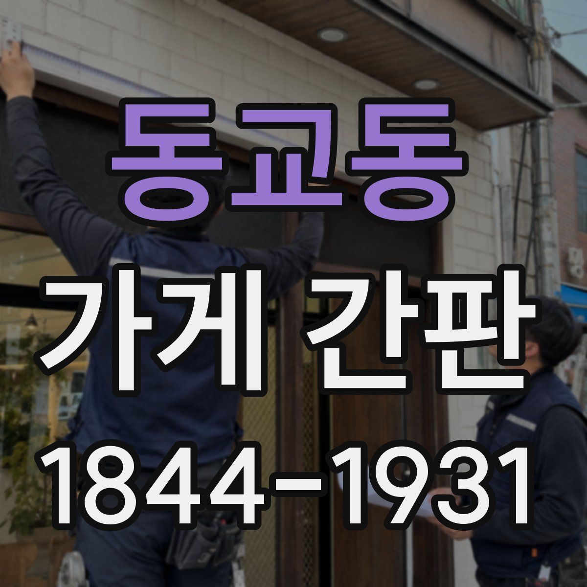 동교동 가게 간판