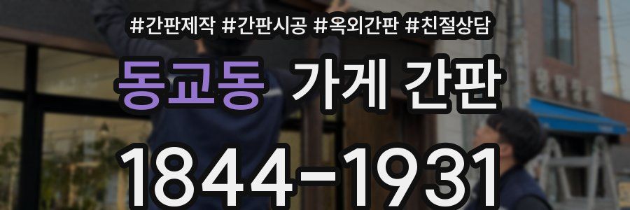 동교동 가게 간판