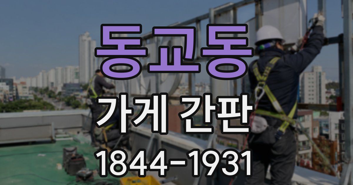 동교동 가게 간판