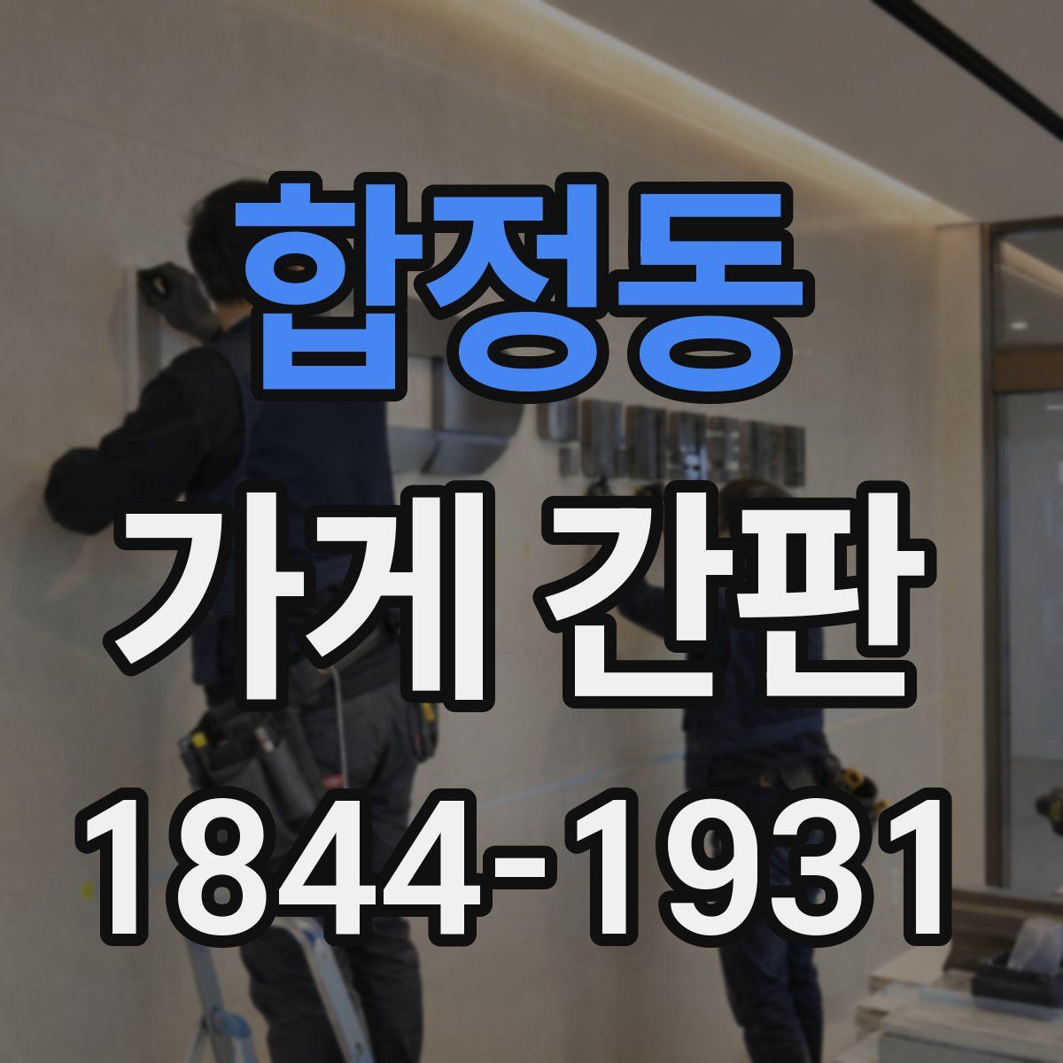 합정동 가게 간판