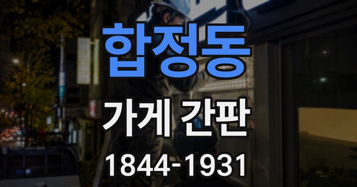 합정동 가게 간판
