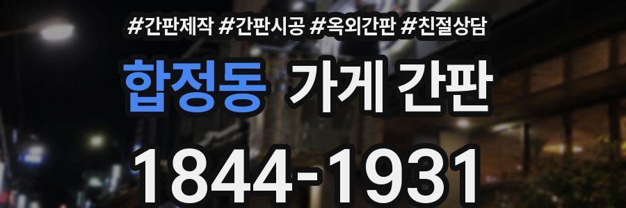 합정동 가게 간판