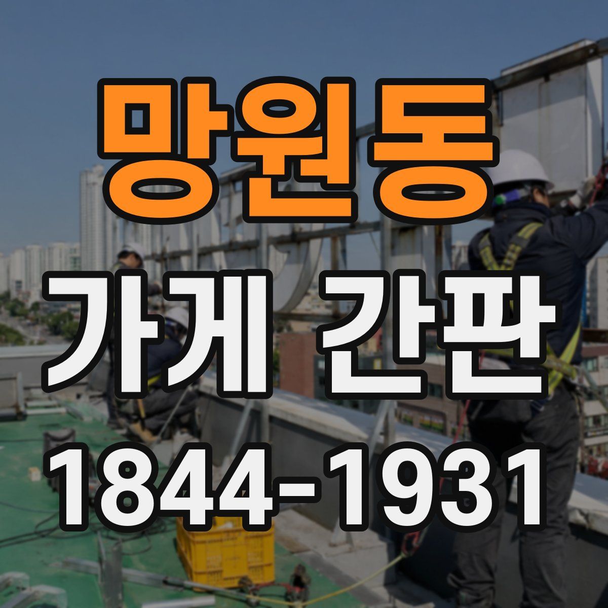 망원동 가게 간판