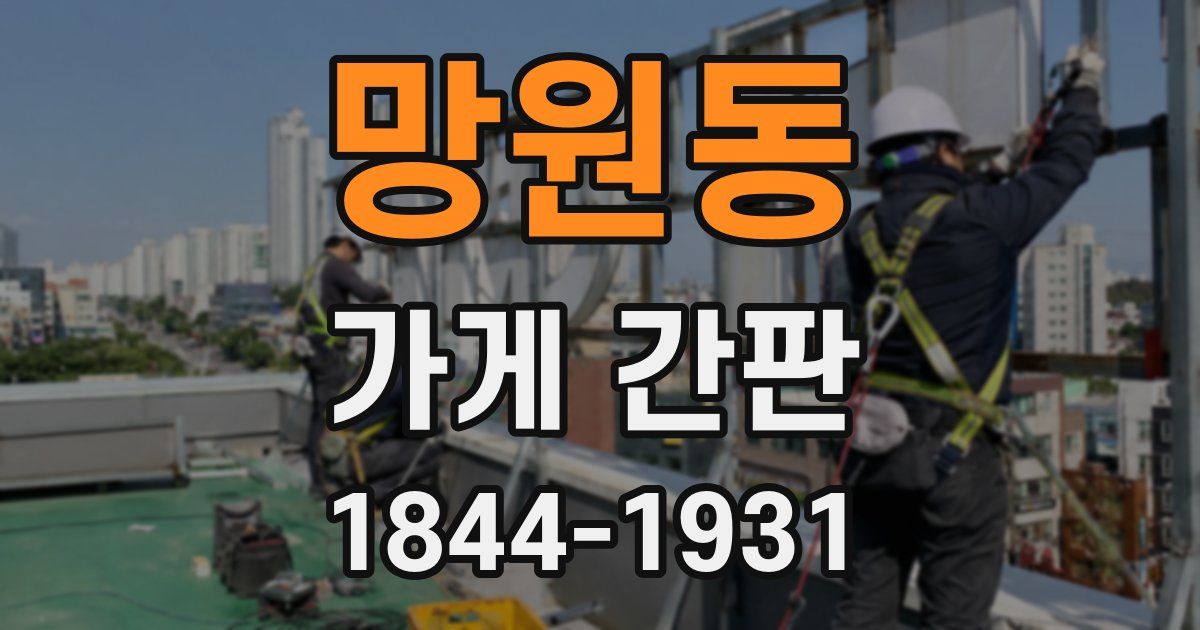 망원동 가게 간판