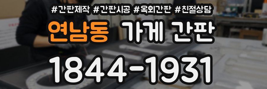 연남동 가게 간판