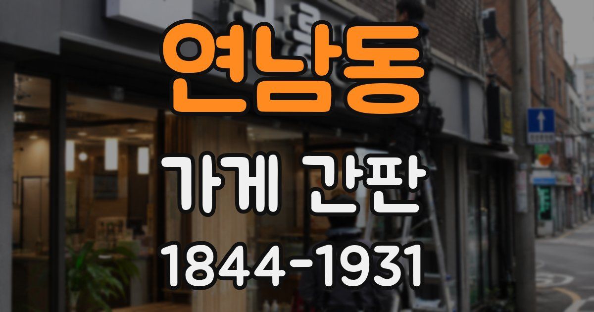연남동 가게 간판