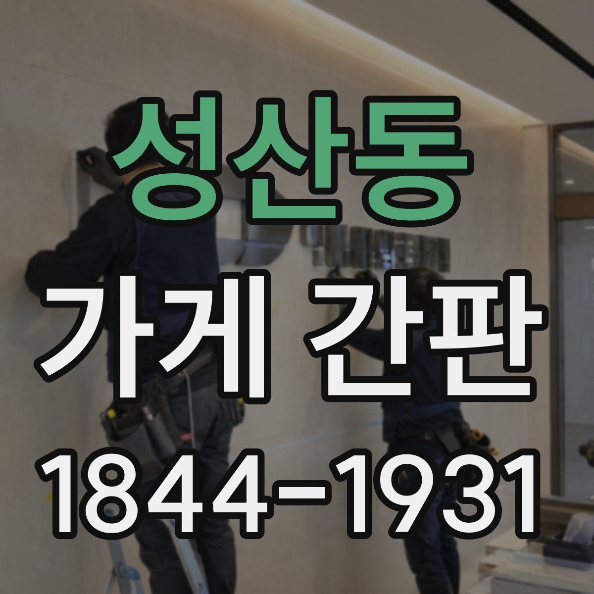 성산동 가게 간판