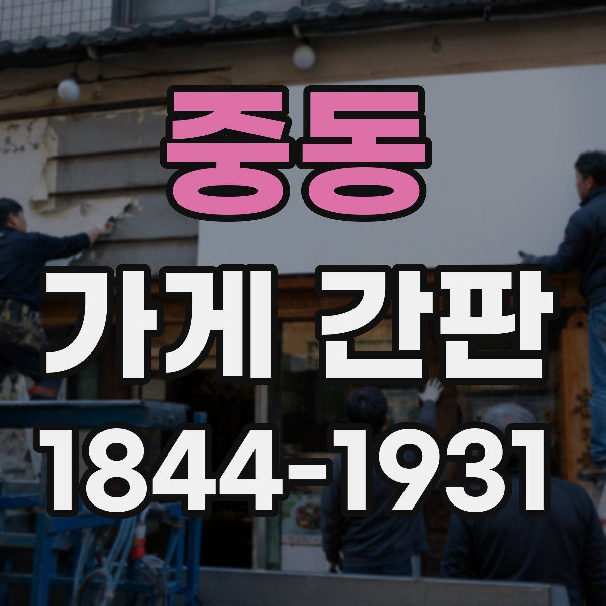 중동 가게 간판