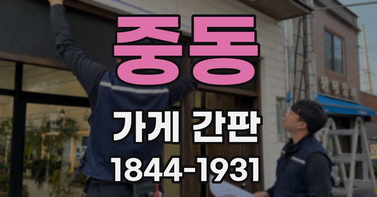 중동 가게 간판