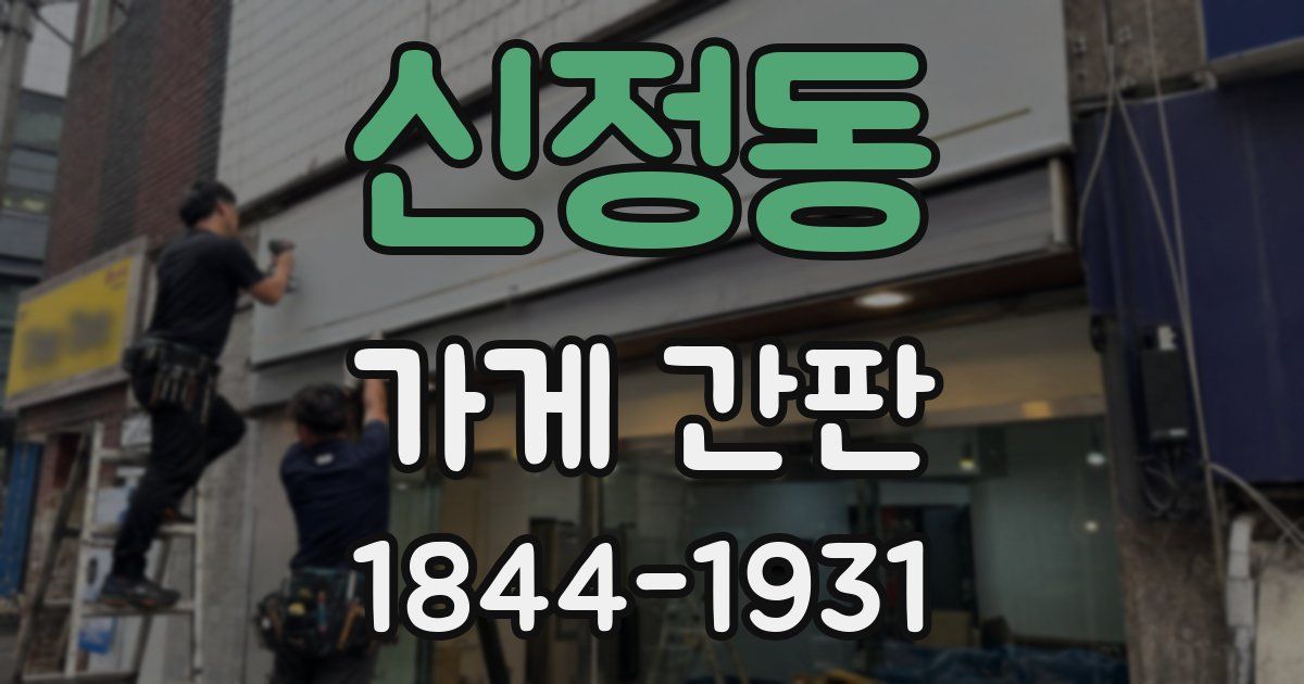 신정동 가게 간판