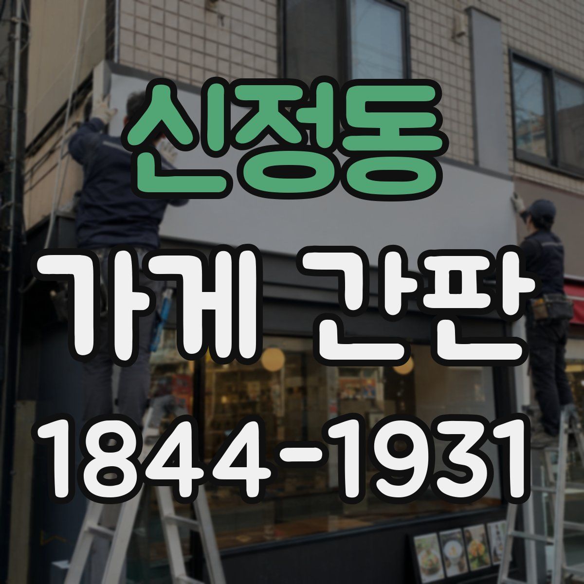 신정동 가게 간판