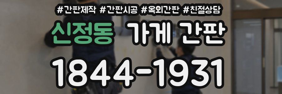 신정동 가게 간판