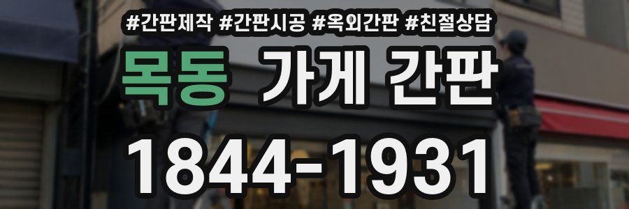 목동 가게 간판
