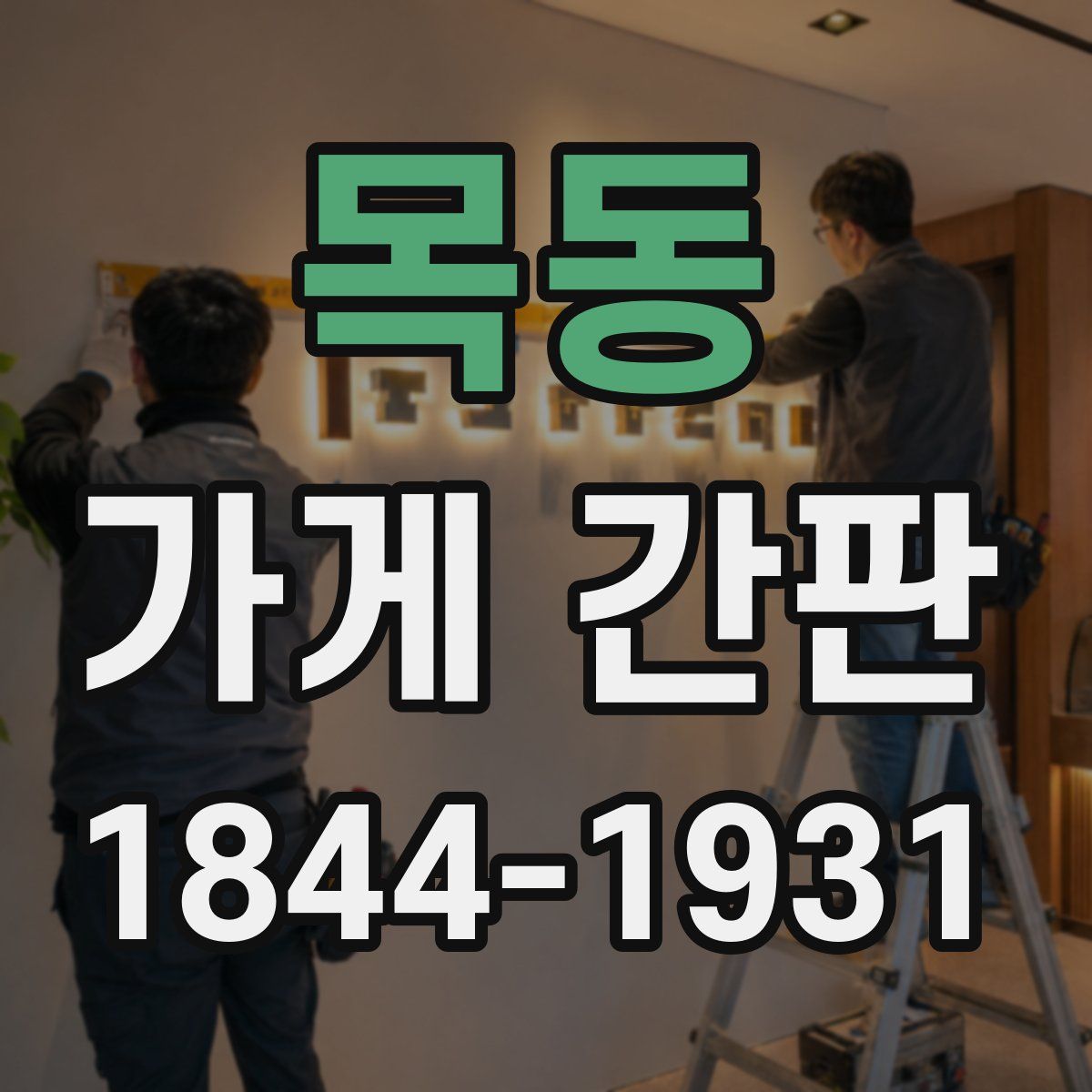 목동 가게 간판