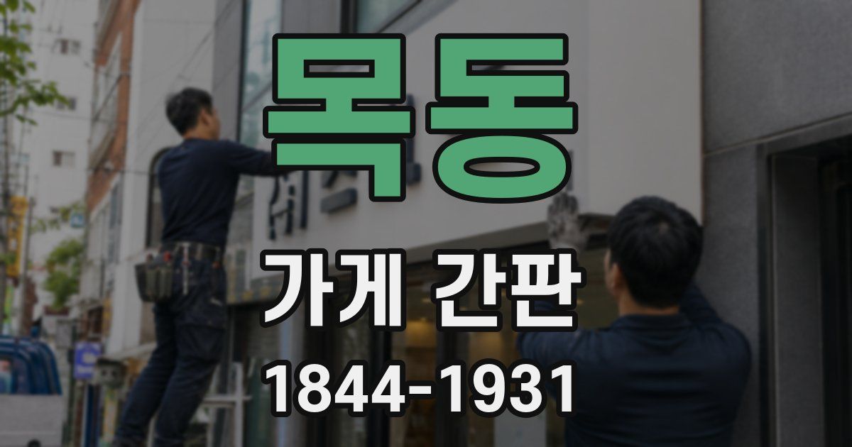 목동 가게 간판