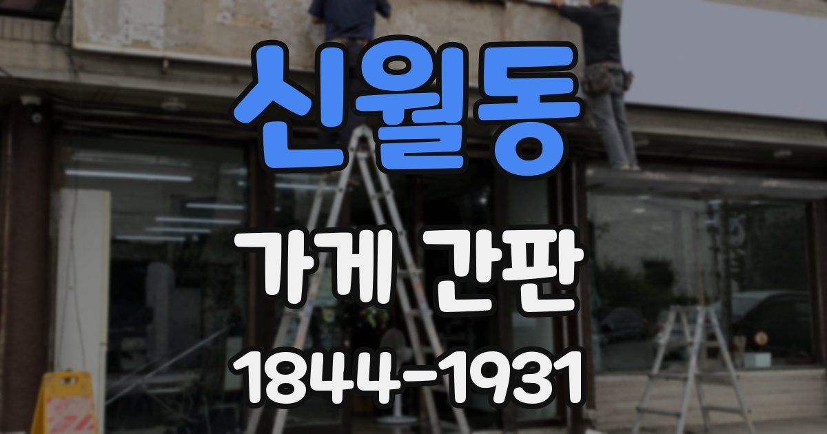 신월동 가게 간판