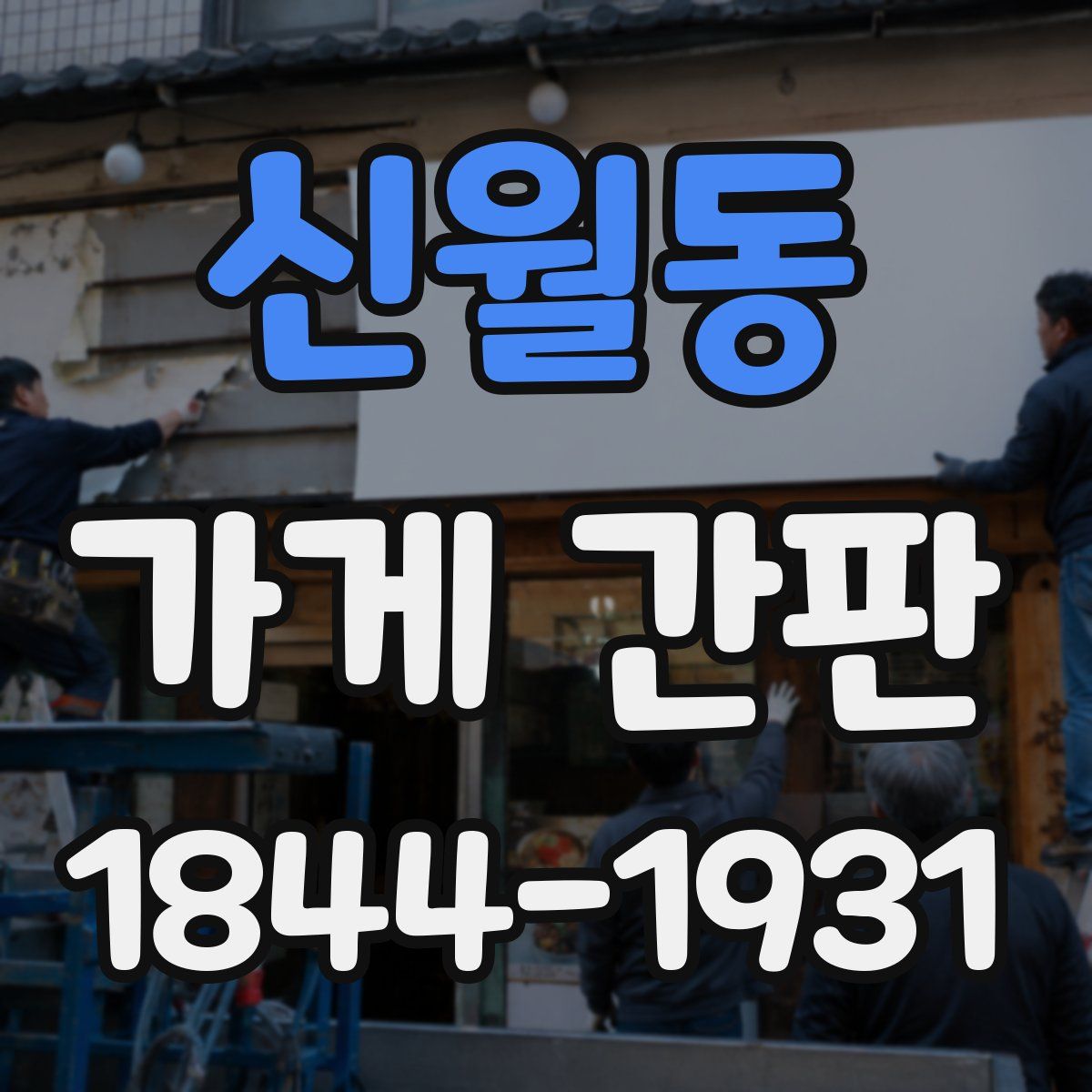 신월동 가게 간판