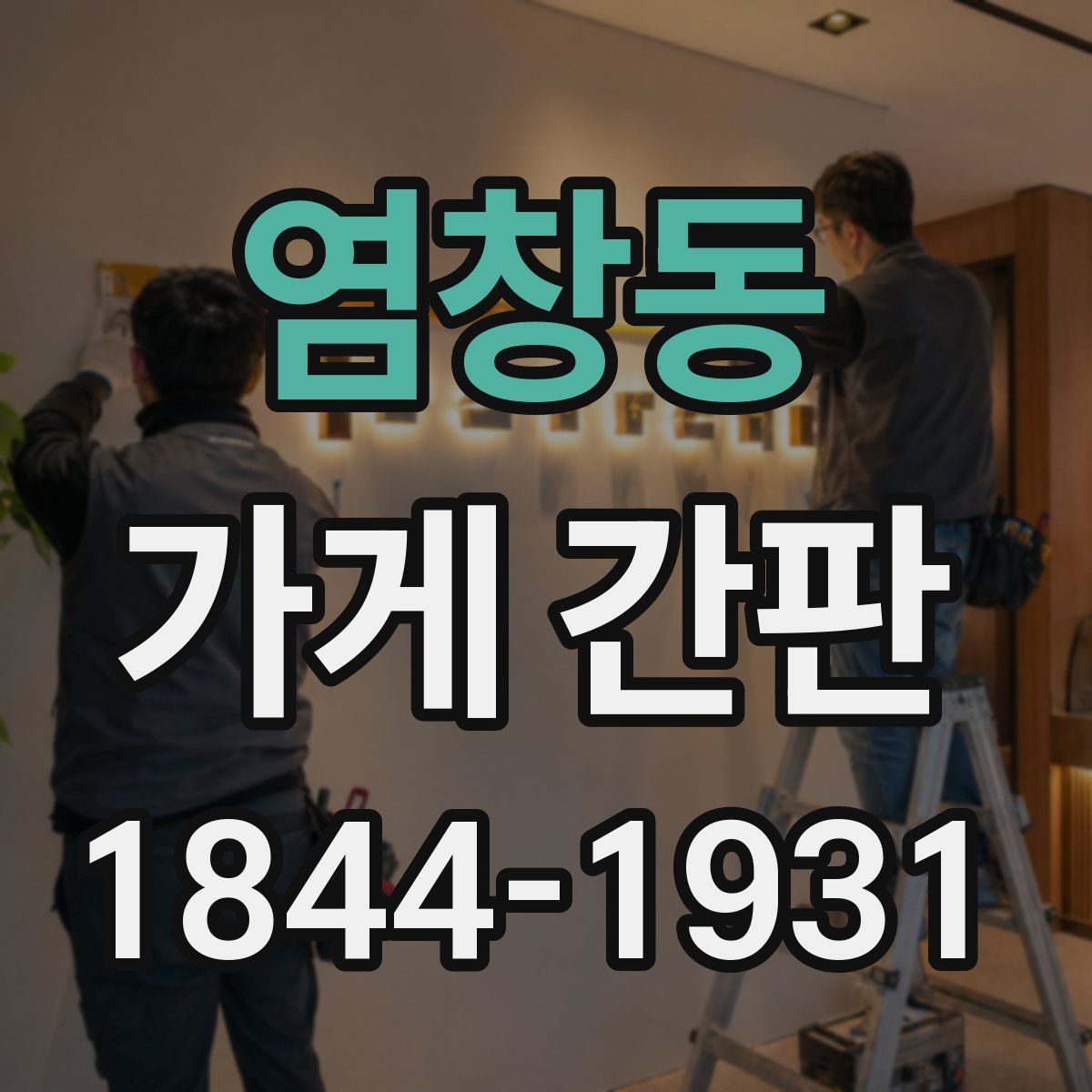 염창동 가게 간판