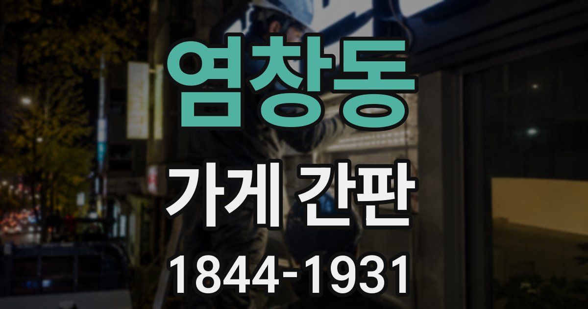 염창동 가게 간판