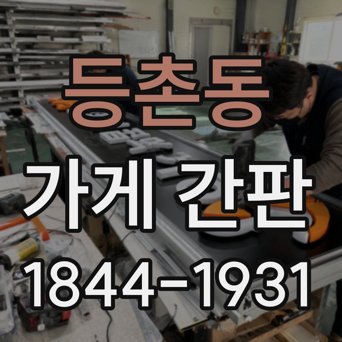 등촌동 가게 간판