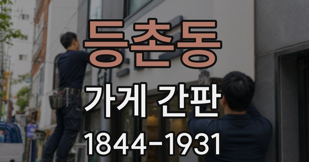 등촌동 가게 간판