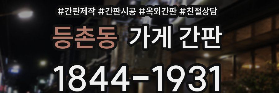 등촌동 가게 간판