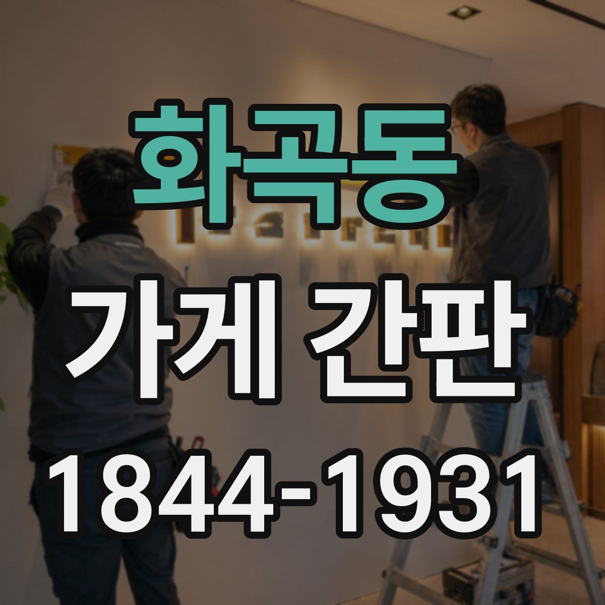 화곡동 가게 간판