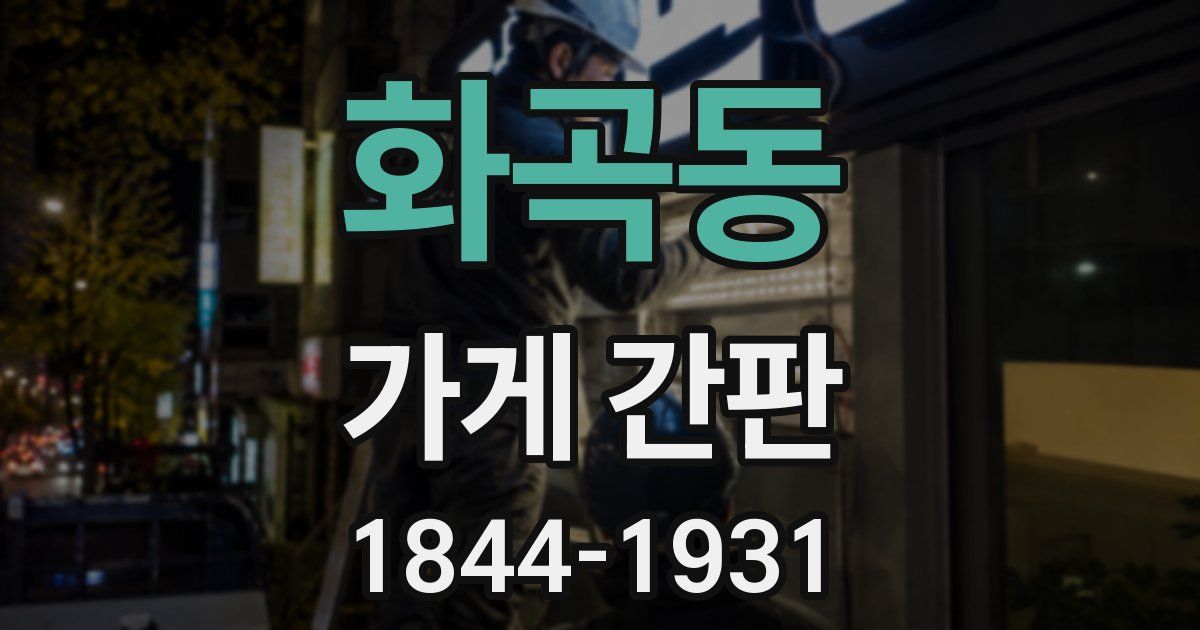 화곡동 가게 간판