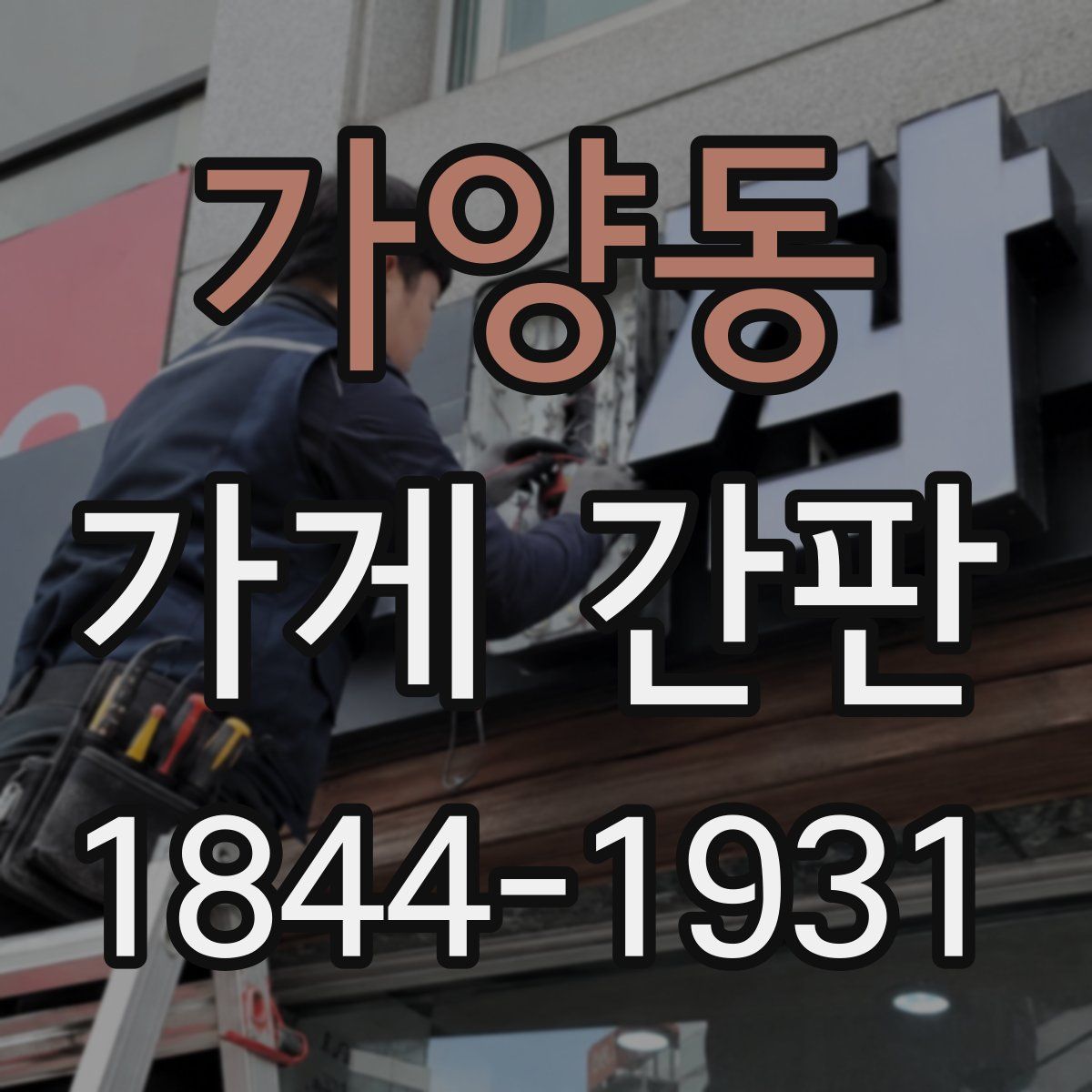 가양동 가게 간판