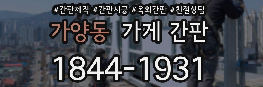 가양동 가게 간판