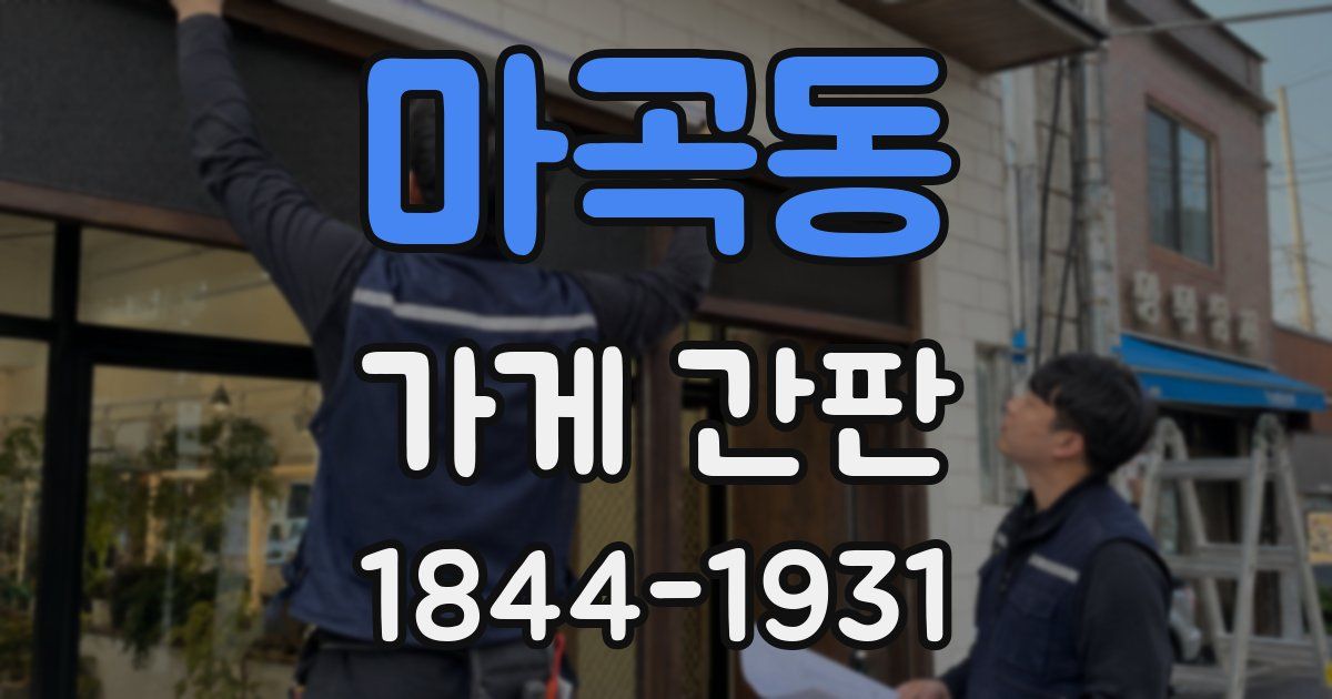 마곡동 가게 간판