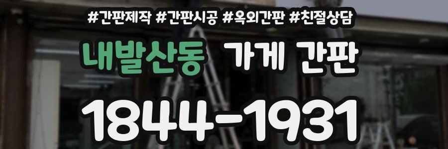 내발산동 가게 간판