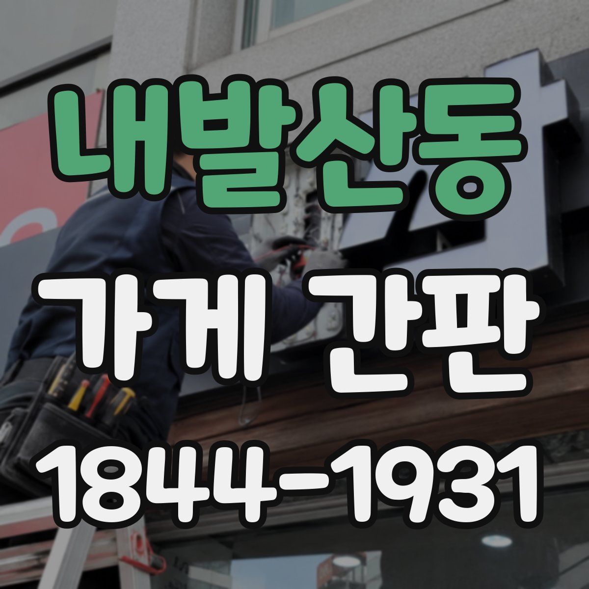 내발산동 가게 간판