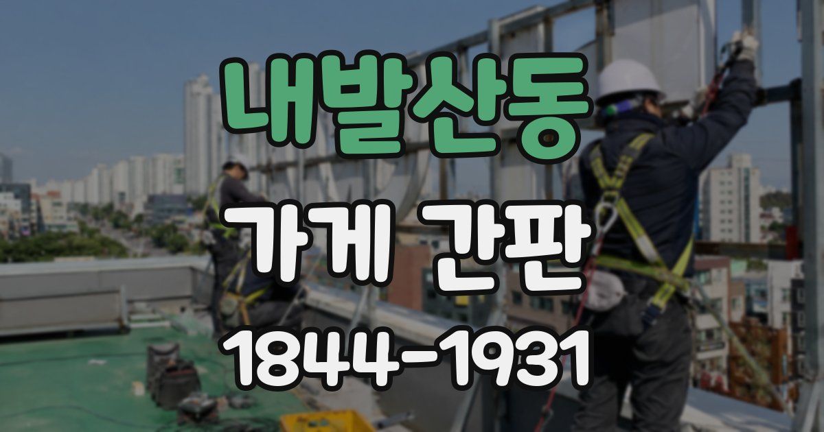 내발산동 가게 간판