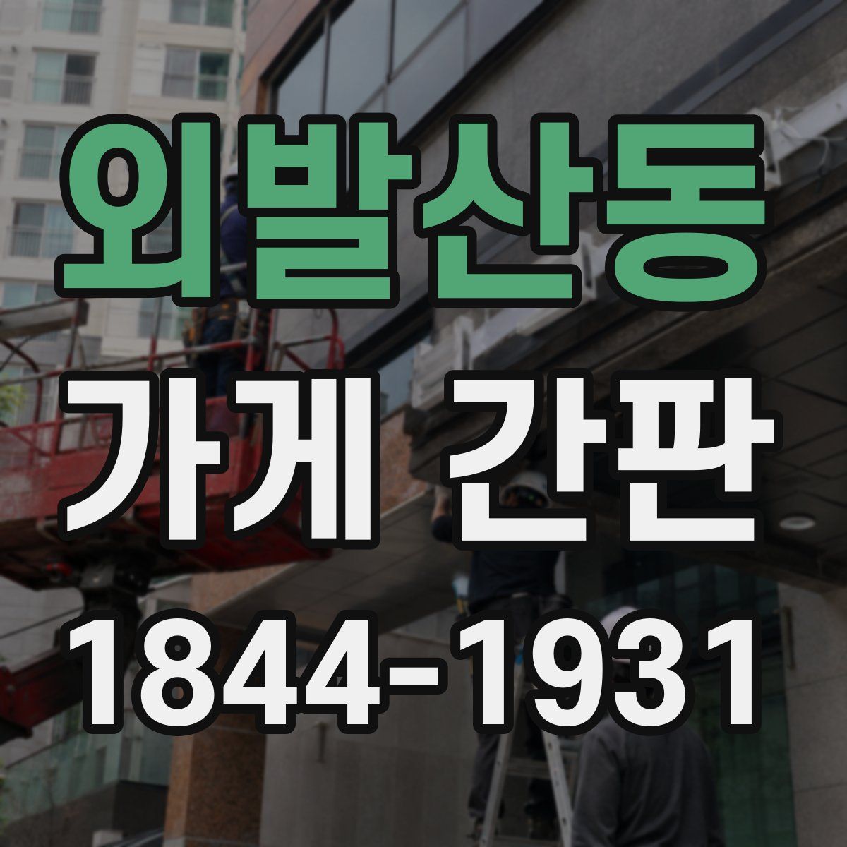 외발산동 가게 간판