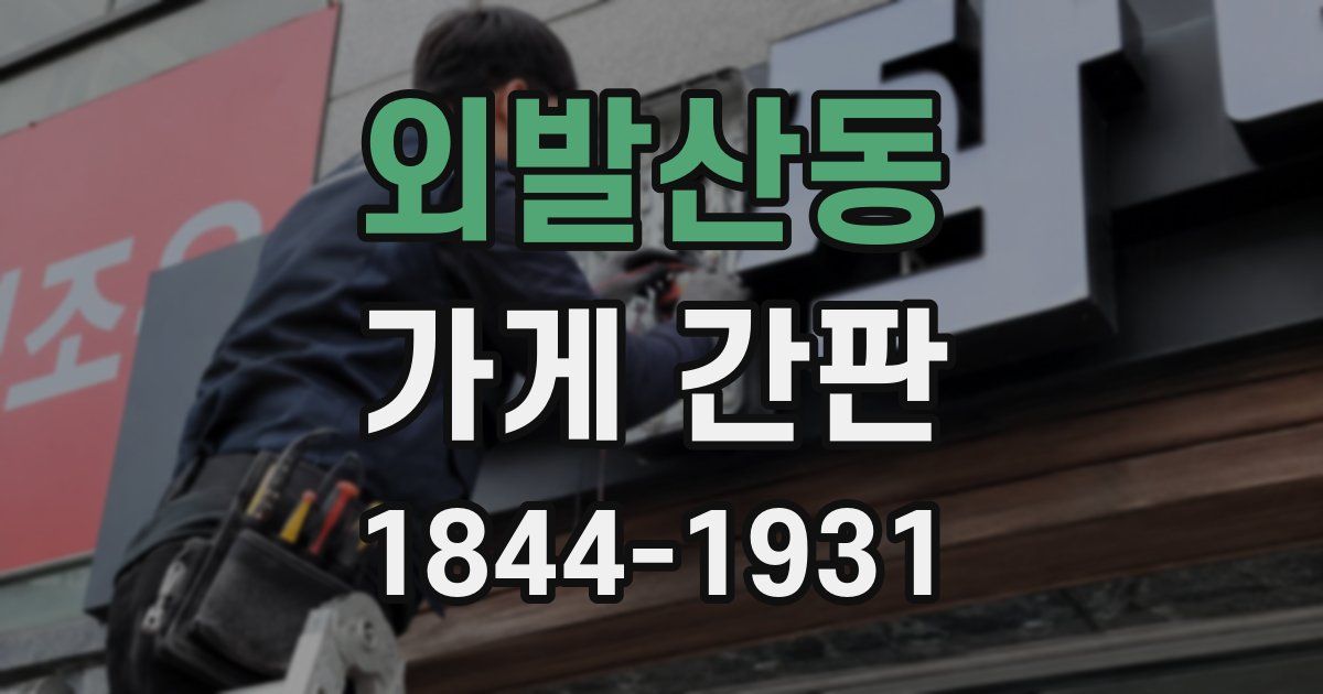 외발산동 가게 간판