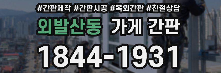 외발산동 가게 간판