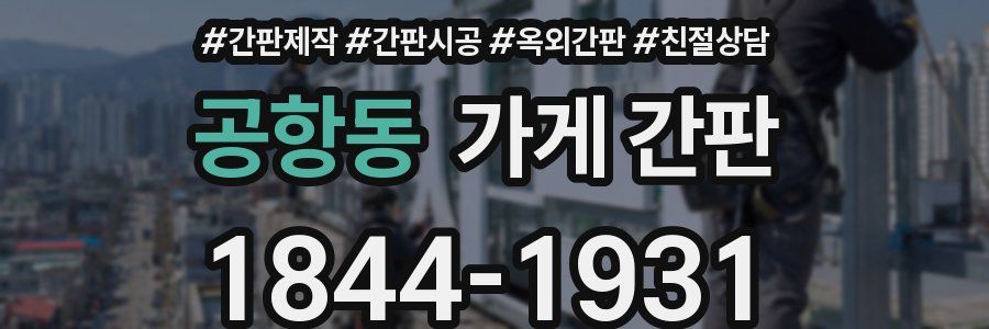 공항동 가게 간판